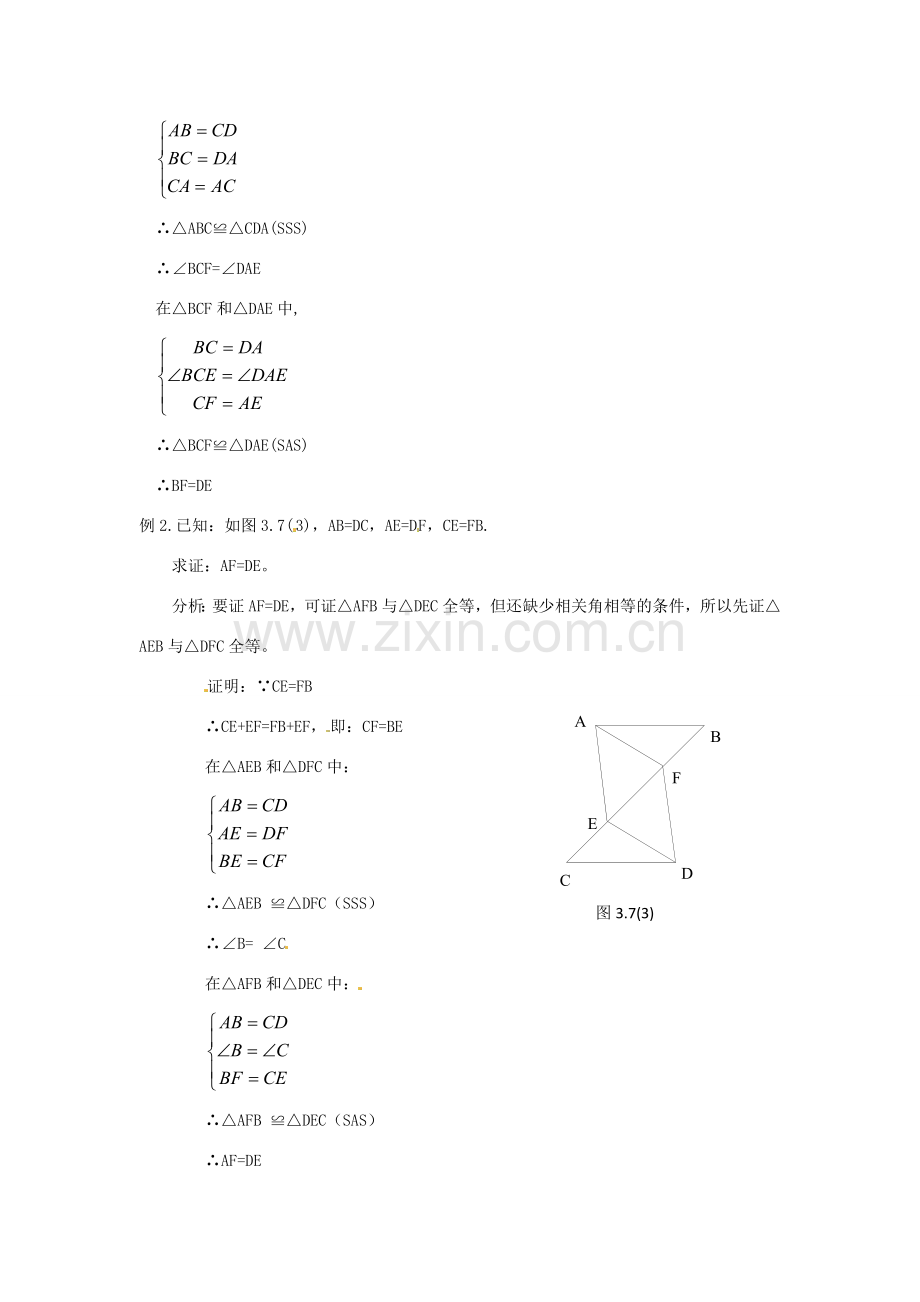 海南省万宁市思源实验学校八年级数学上册 第十一章第2节《三角形全等的判定》第五课时教案 新人教版.doc_第2页