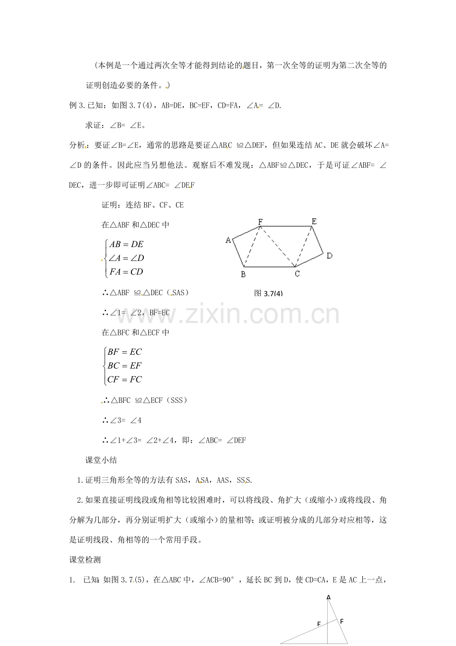 海南省万宁市思源实验学校八年级数学上册 第十一章第2节《三角形全等的判定》第五课时教案 新人教版.doc_第3页