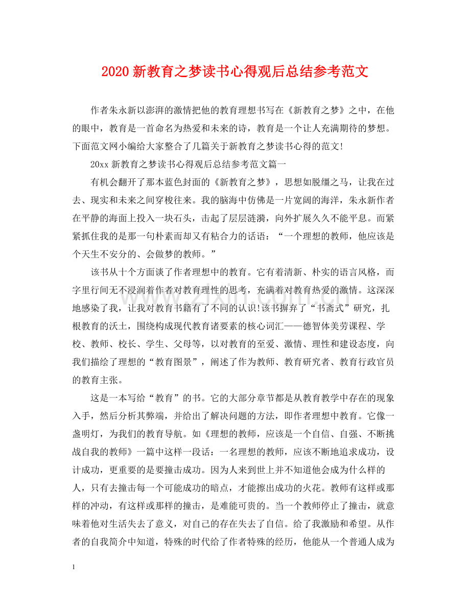 新教育之梦读书心得观后总结参考范文.docx_第1页