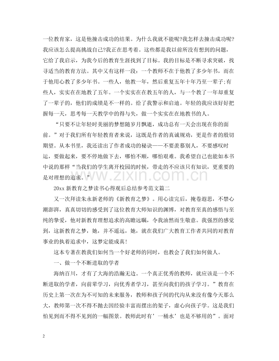 新教育之梦读书心得观后总结参考范文.docx_第2页