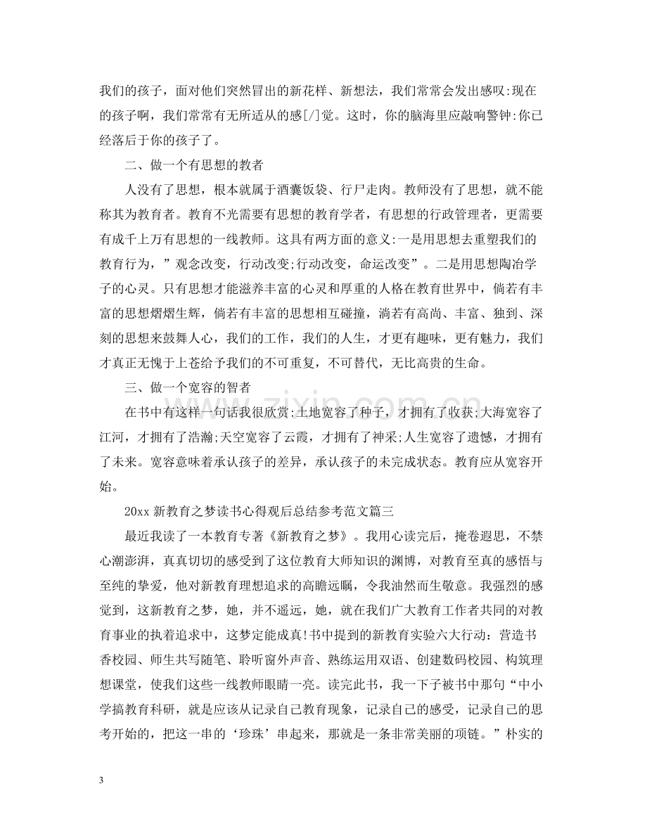 新教育之梦读书心得观后总结参考范文.docx_第3页