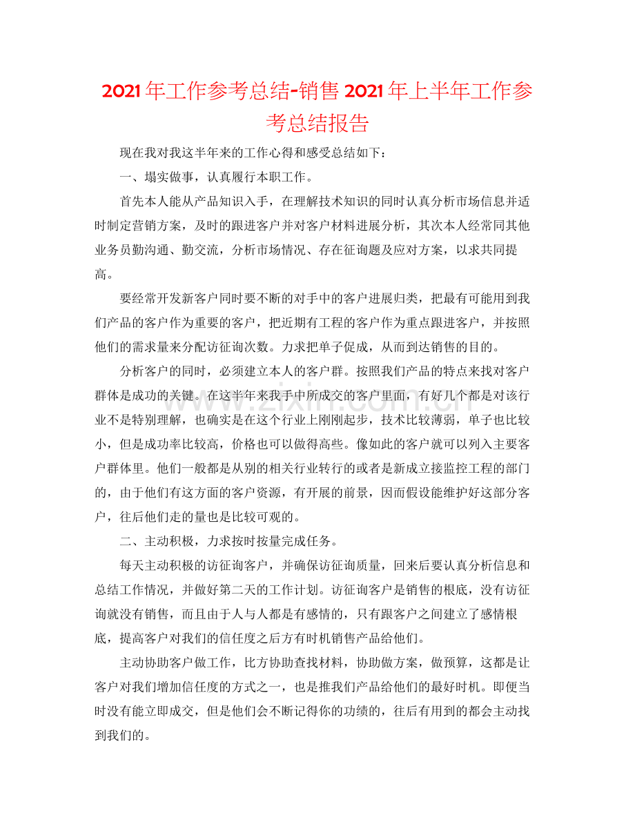 2021年工作参考总结销售年上半年工作参考总结报告.docx_第1页