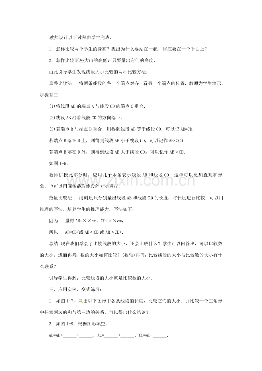 内蒙古乌拉特中旗二中七年级数学上册 4.2比较线段的长短教案.doc_第2页