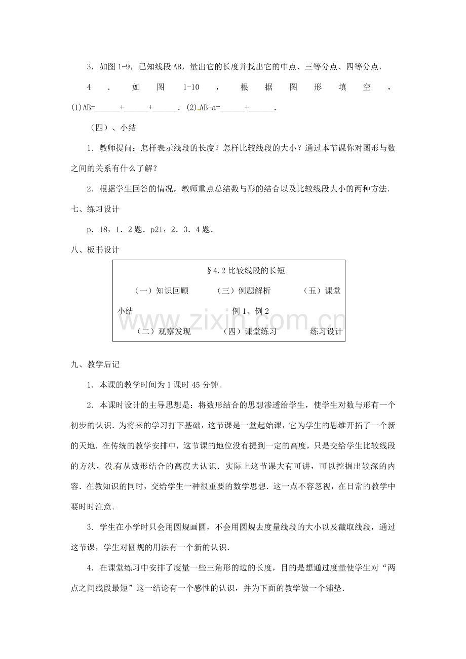 内蒙古乌拉特中旗二中七年级数学上册 4.2比较线段的长短教案.doc_第3页