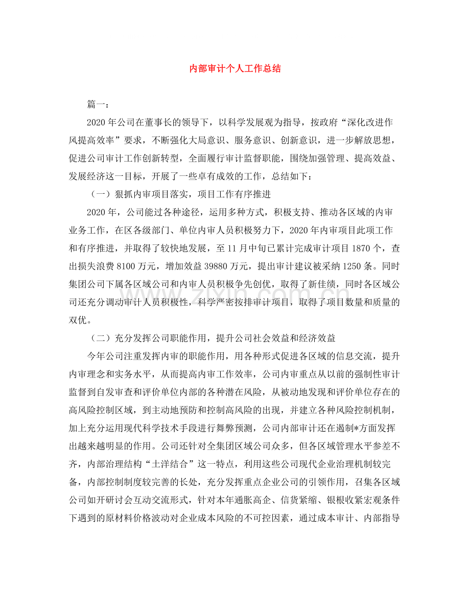 内部审计个人工作总结.docx_第1页