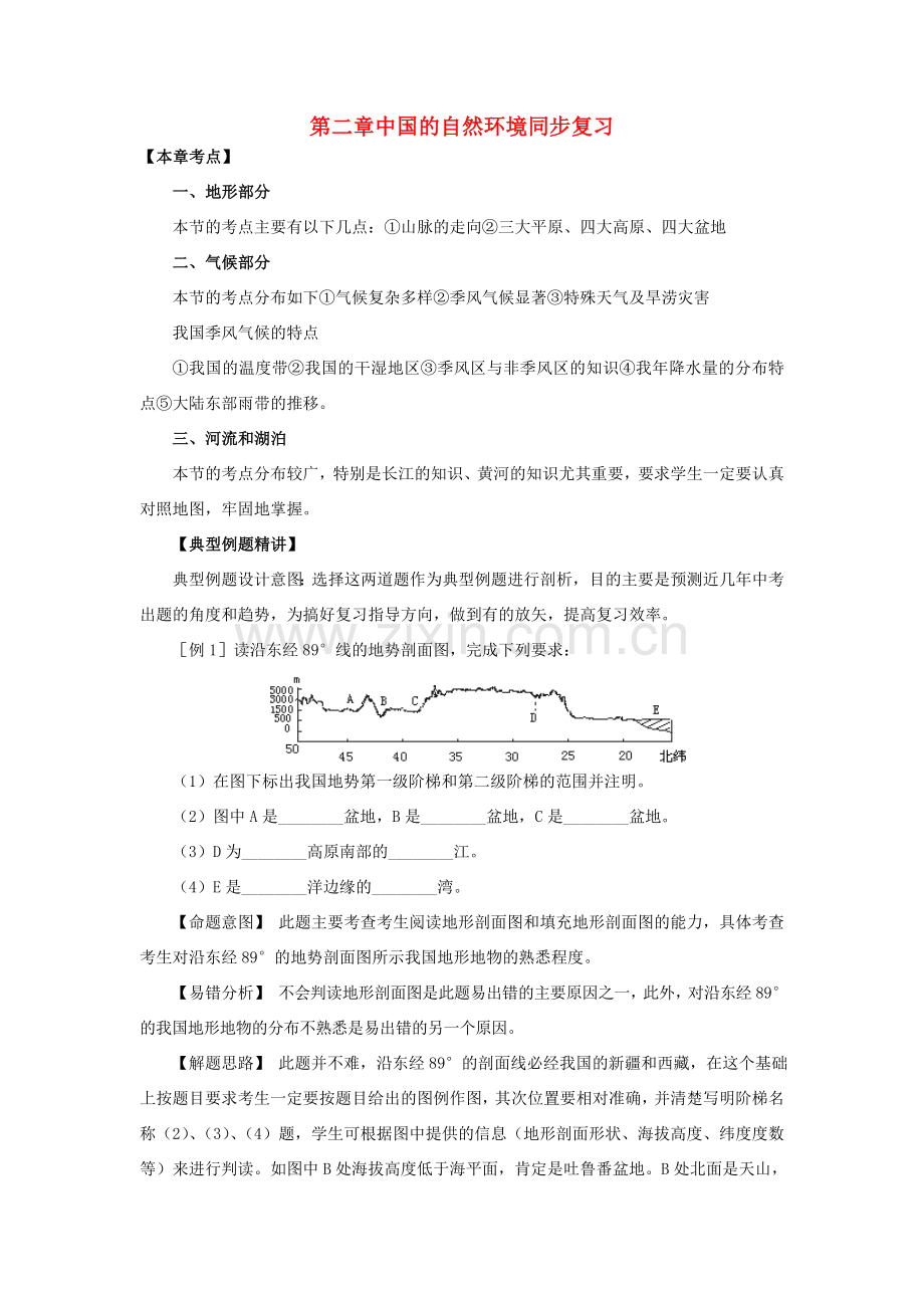 八年级地理上册 第二章《中国的自然环境》同步复习教案 湘教版.doc_第1页