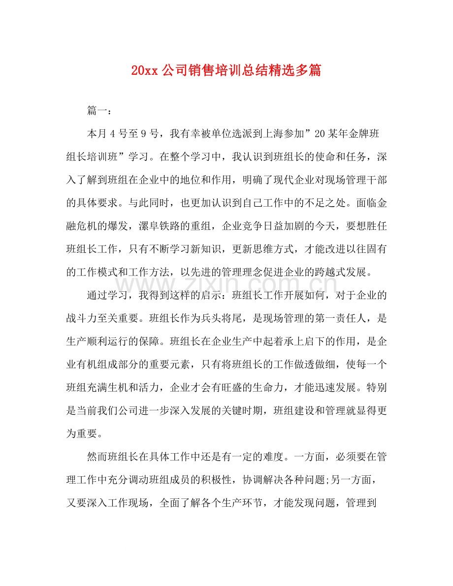 公司销售培训总结多篇.docx_第1页