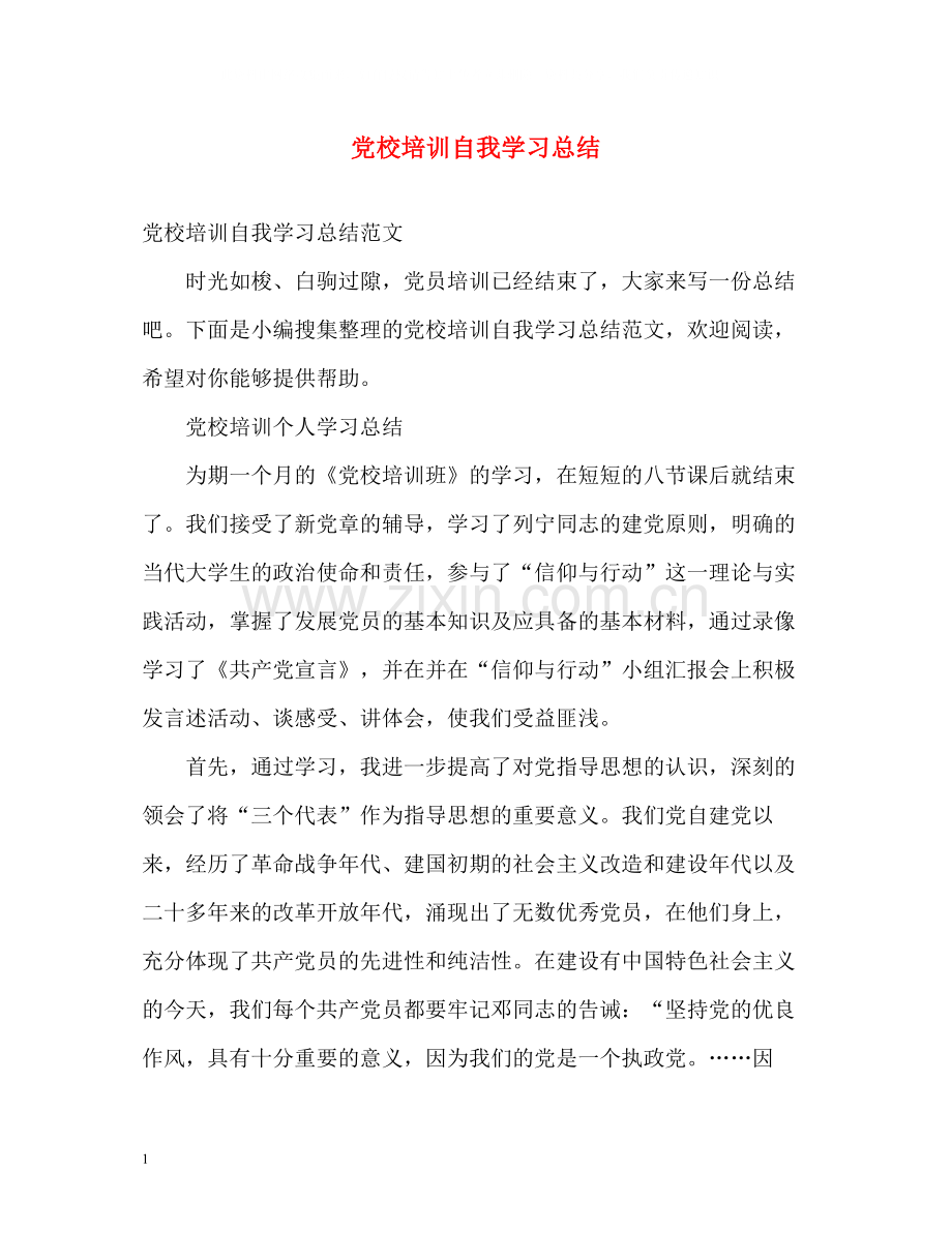 党校培训自我学习总结.docx_第1页