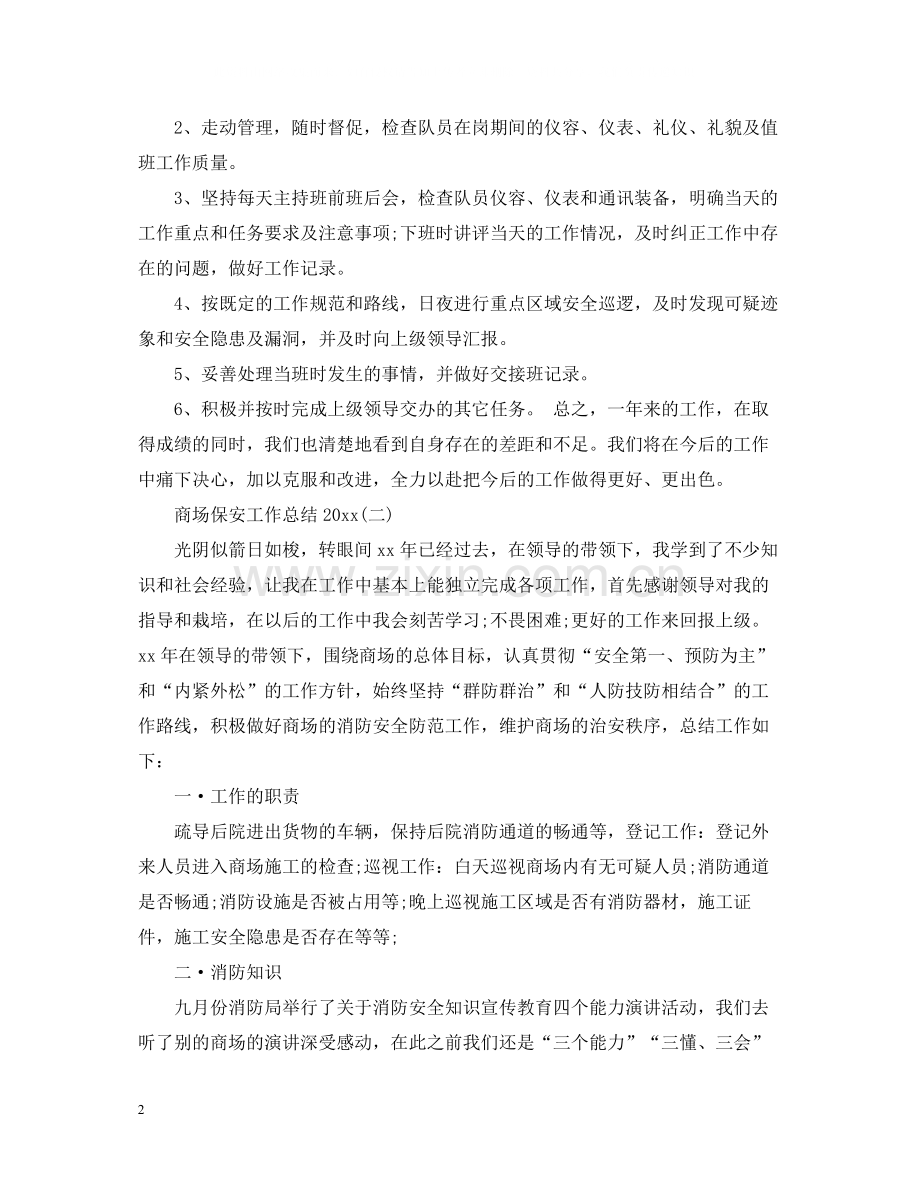 商场保安工作总结4.docx_第2页