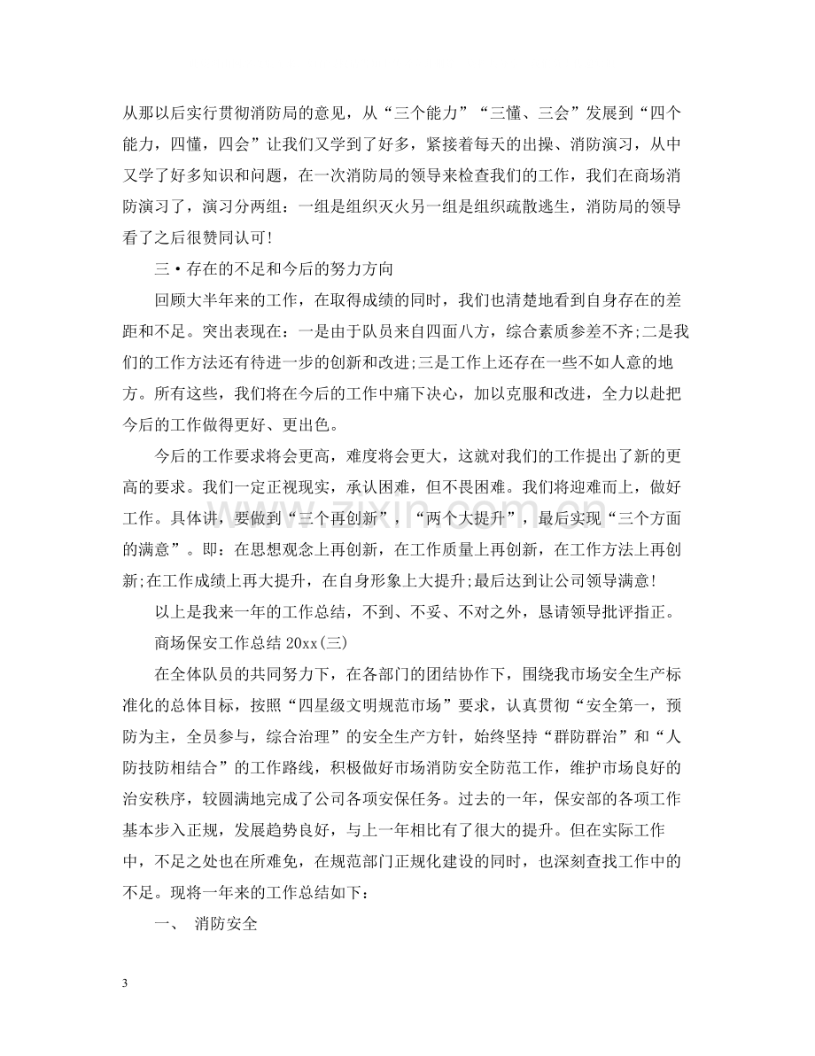 商场保安工作总结4.docx_第3页