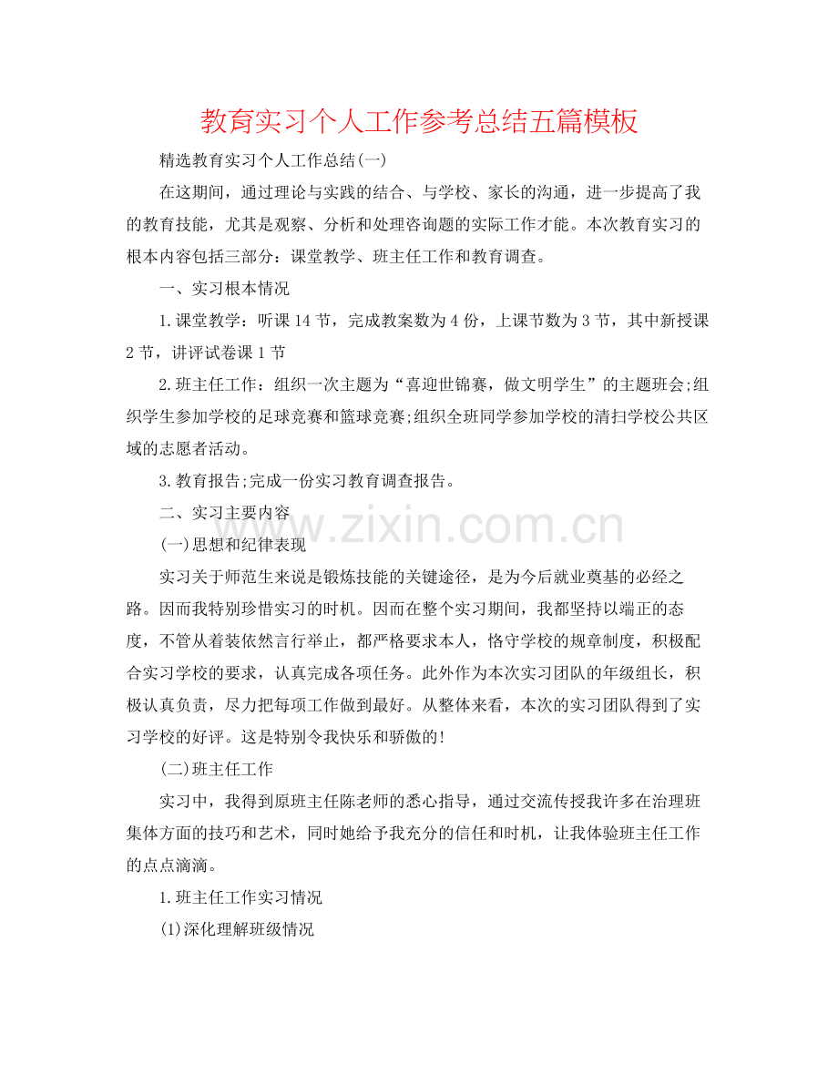 教育实习个人工作参考总结五篇模板.docx_第1页