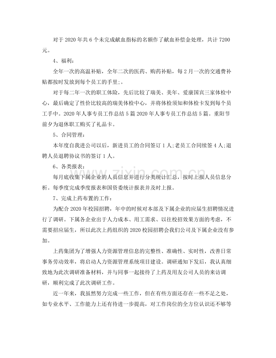 人事助理年终总结.docx_第2页