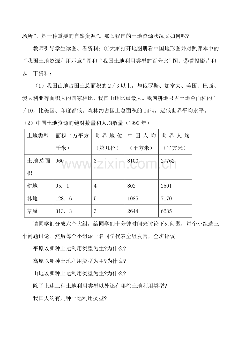 八年级地理中国的土地资源湘教版.doc_第3页