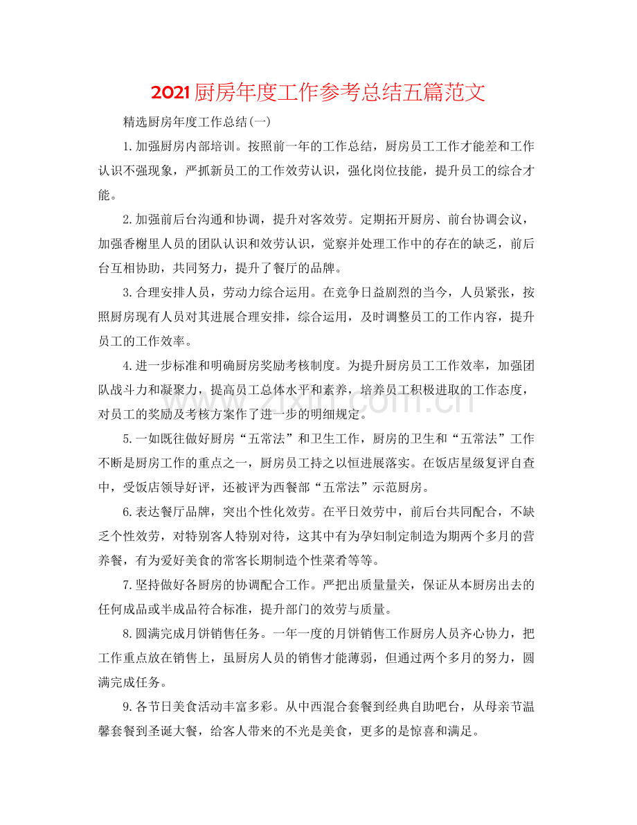 厨房年度工作参考总结五篇范文.docx_第1页