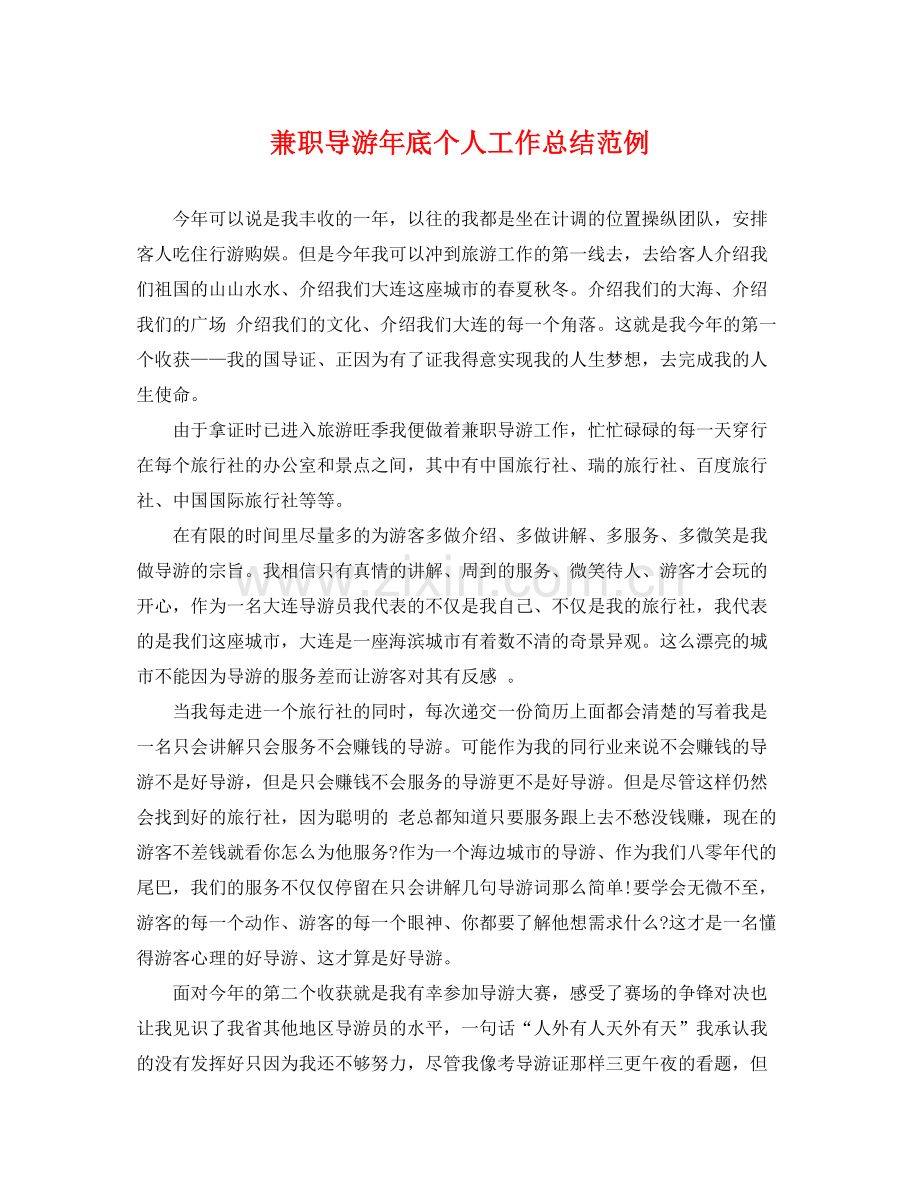 兼职导游年底个人工作总结范例 .docx_第1页