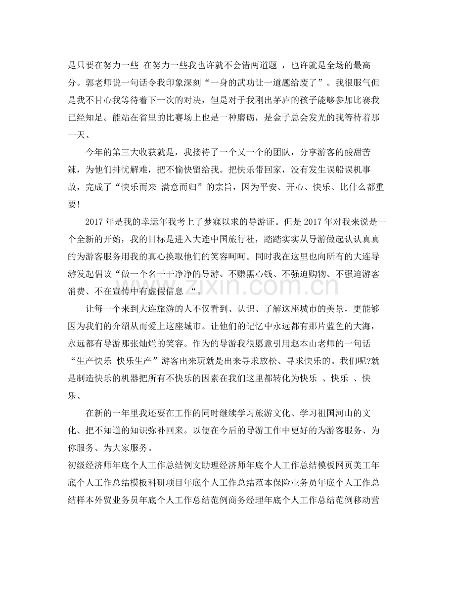 兼职导游年底个人工作总结范例 .docx_第2页