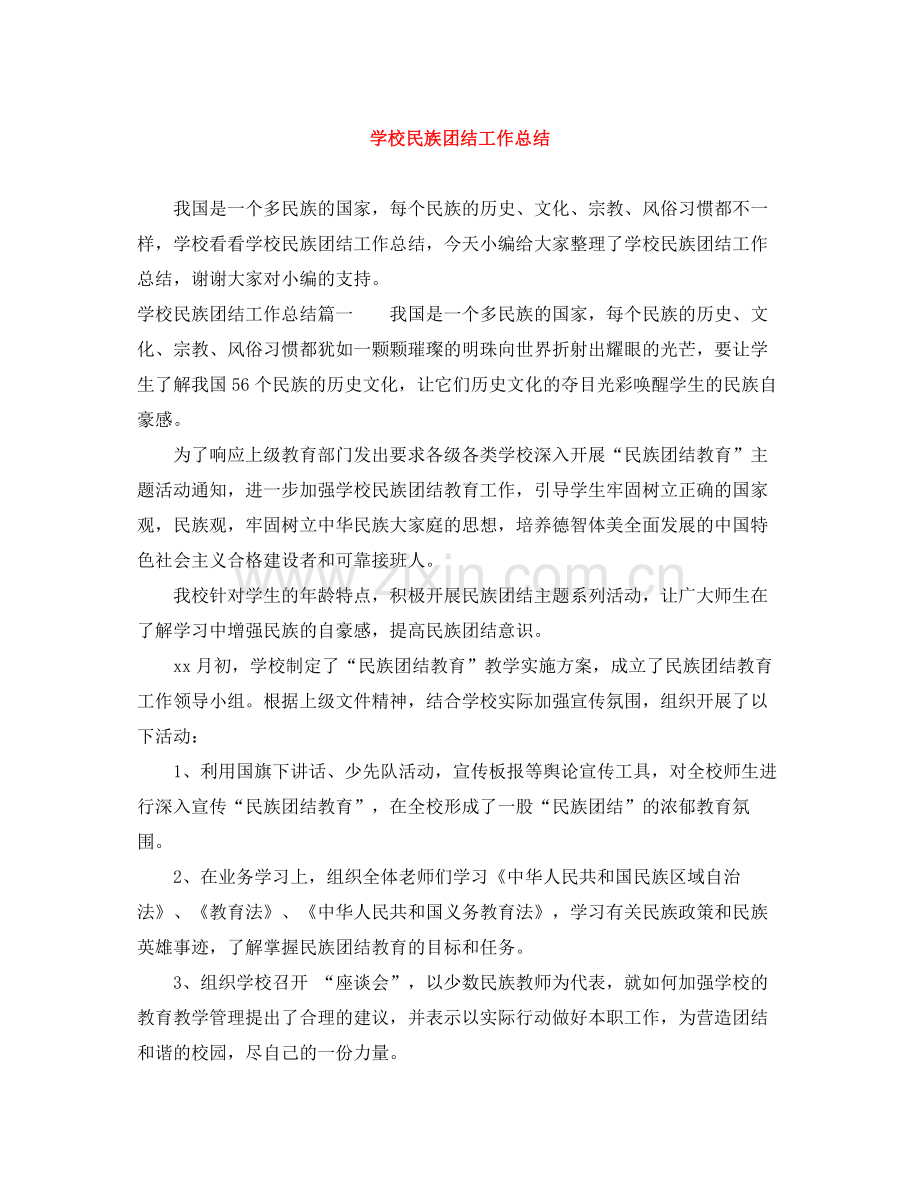 学校民族团结工作总结.docx_第1页