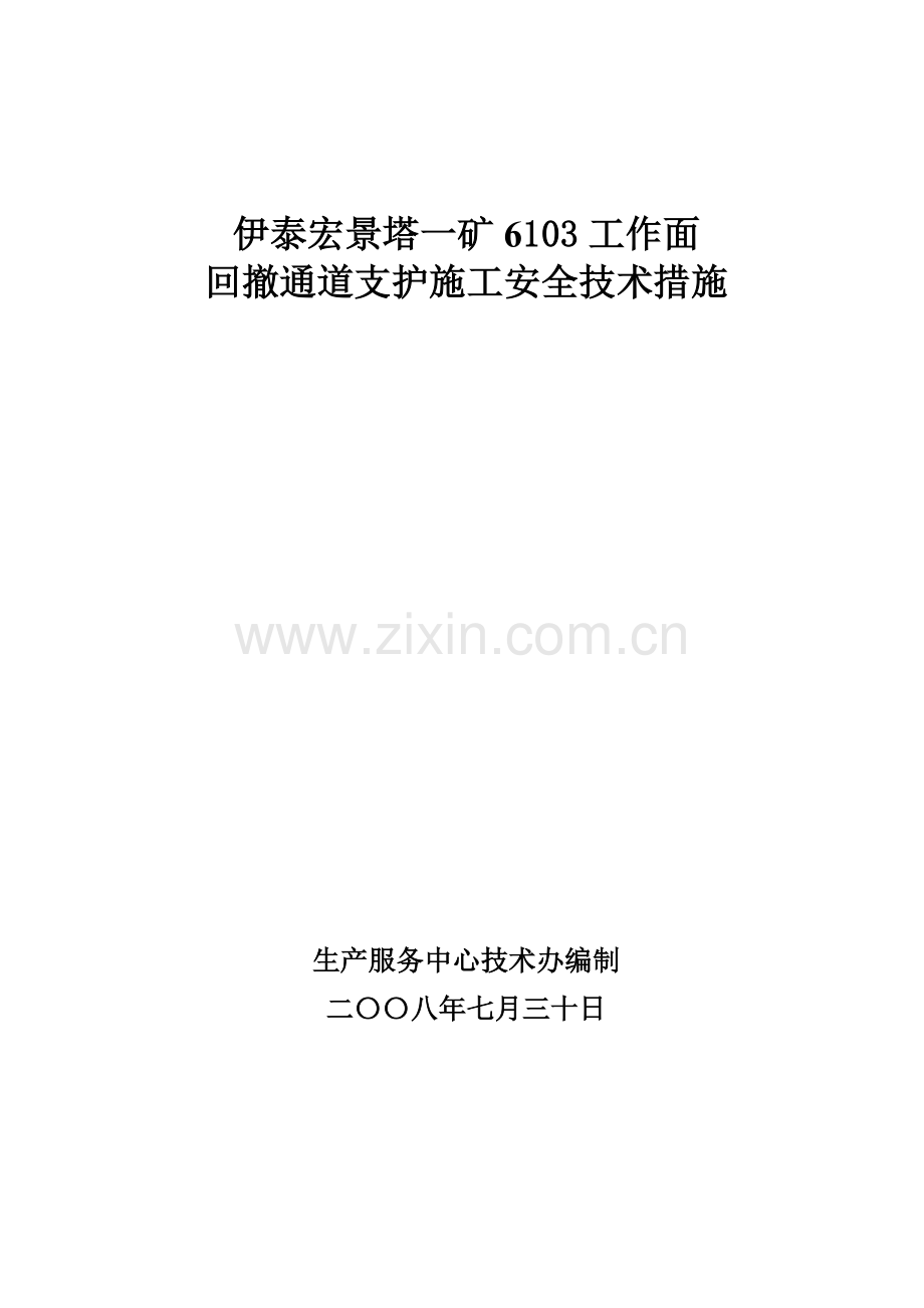 回撤巷道支护实例------宏一6103回撤通道支护安全措施.doc_第1页