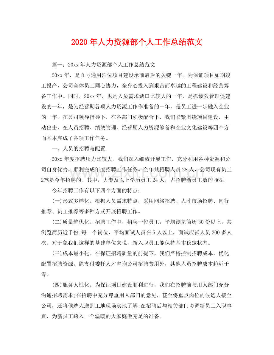 2020年人力资源部个人工作总结范文 .docx_第1页