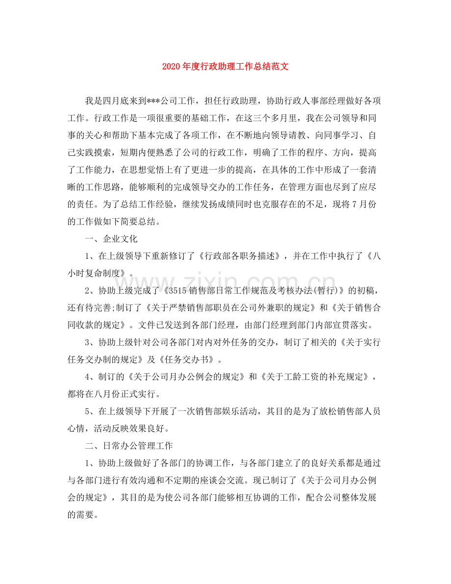 2020年度行政助理工作总结范文.docx_第1页