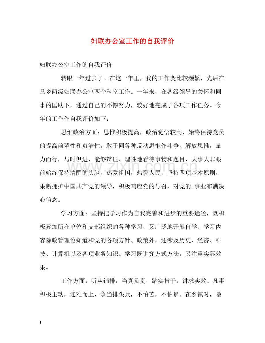 妇联办公室工作的自我评价.docx_第1页