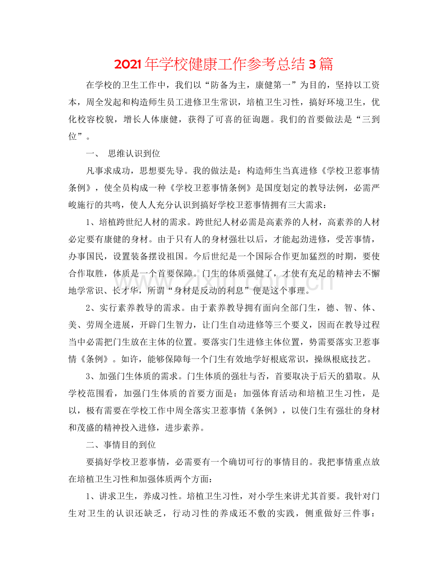 2021年学校健康工作参考总结3篇.docx_第1页