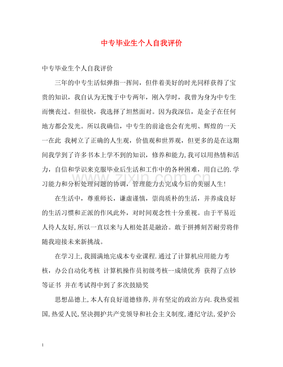 中专毕业生个人自我评价.docx_第1页