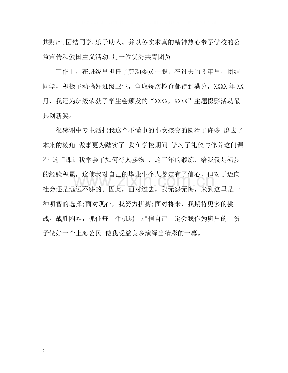 中专毕业生个人自我评价.docx_第2页