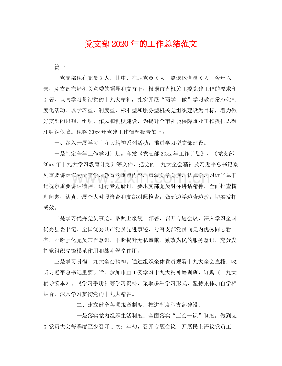 党支部2020年的工作总结范文 .docx_第1页