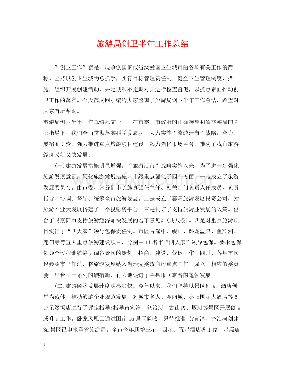 旅游局创卫半年工作总结.docx_第1页