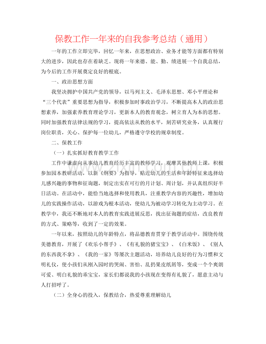 保教工作一年来的自我参考总结（通用）.docx_第1页