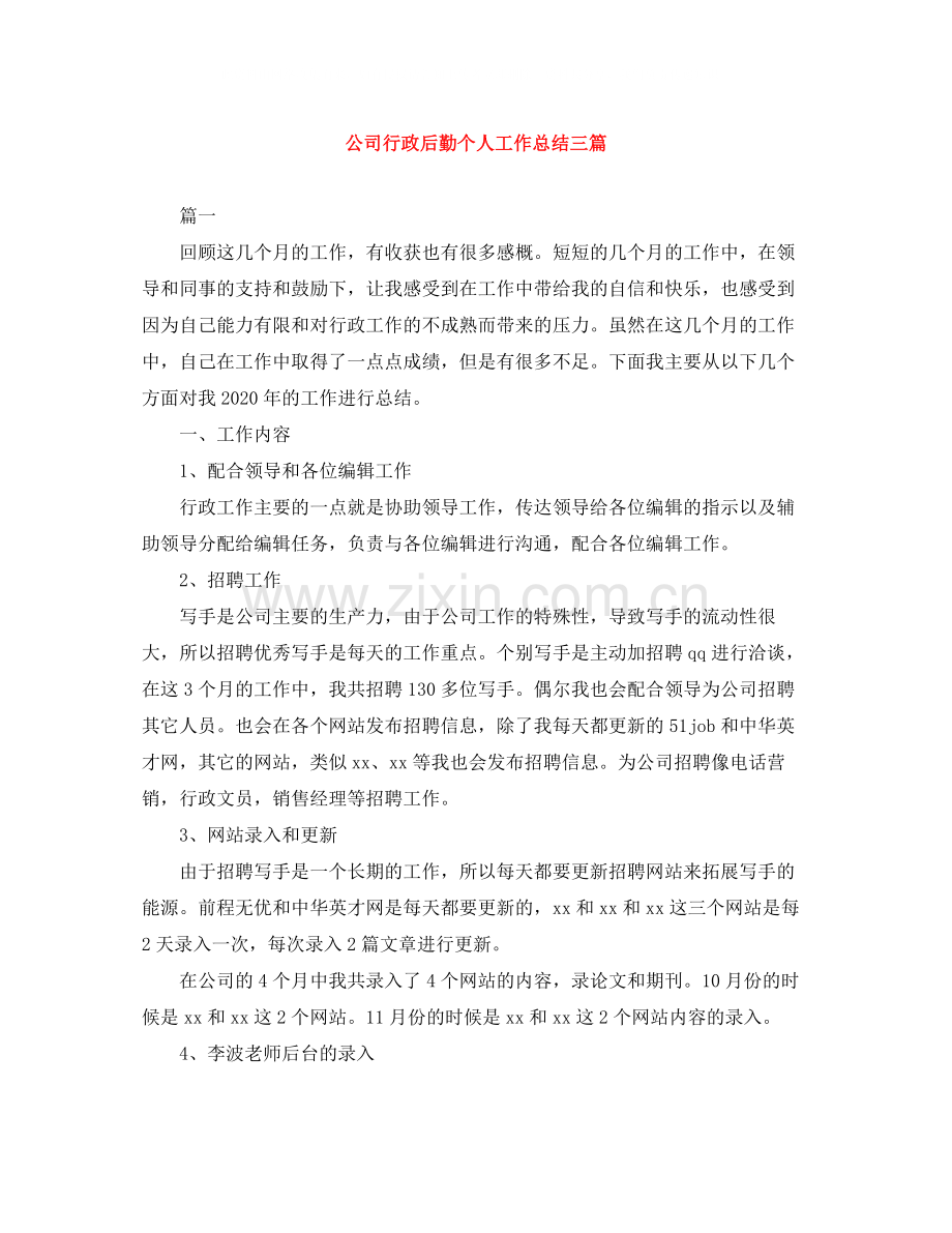 公司行政后勤个人工作总结三篇.docx_第1页