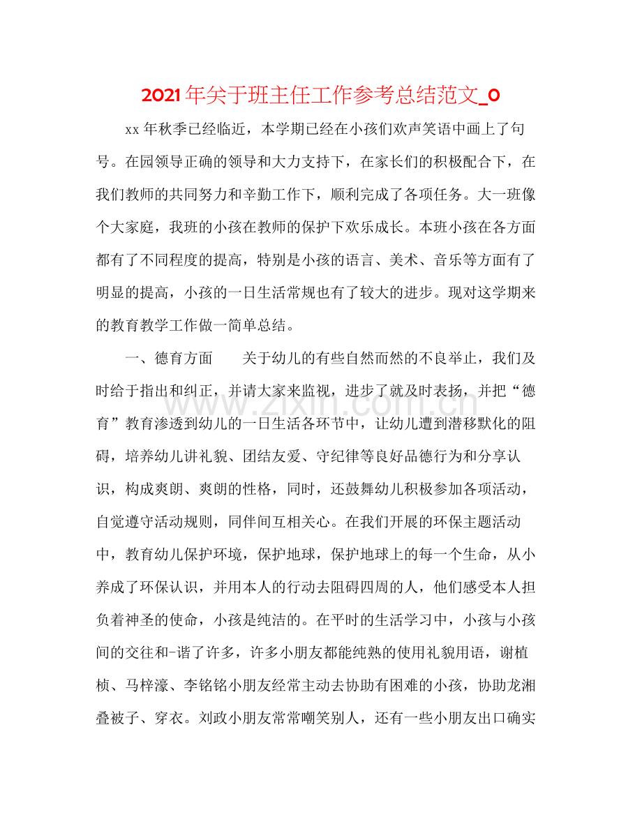 2021年关于班主任工作参考总结范文_0.docx_第1页