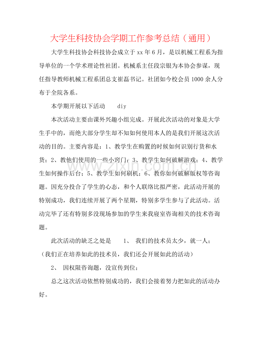 大学生科技协会学期工作参考总结（通用）.docx_第1页