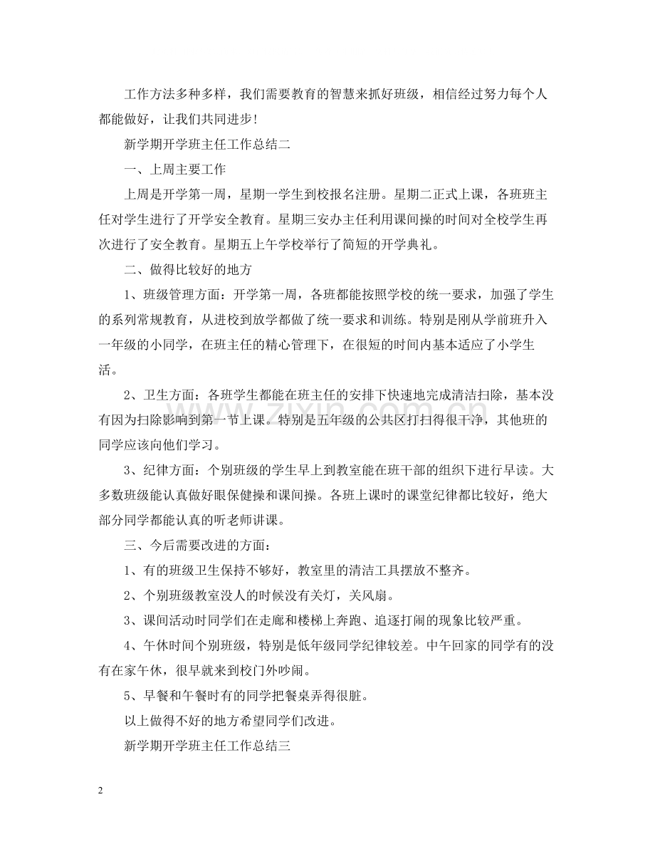 新学期开学班主任工作总结2.docx_第2页