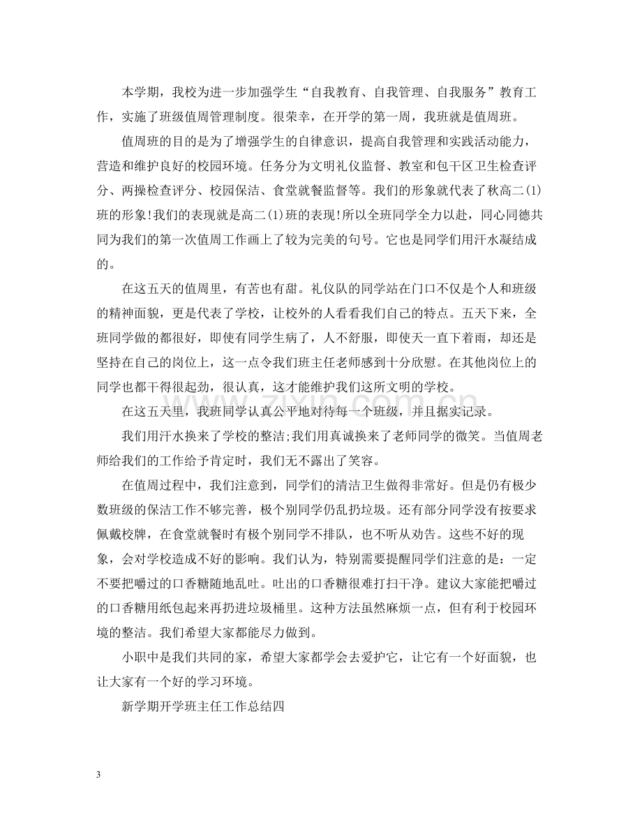 新学期开学班主任工作总结2.docx_第3页