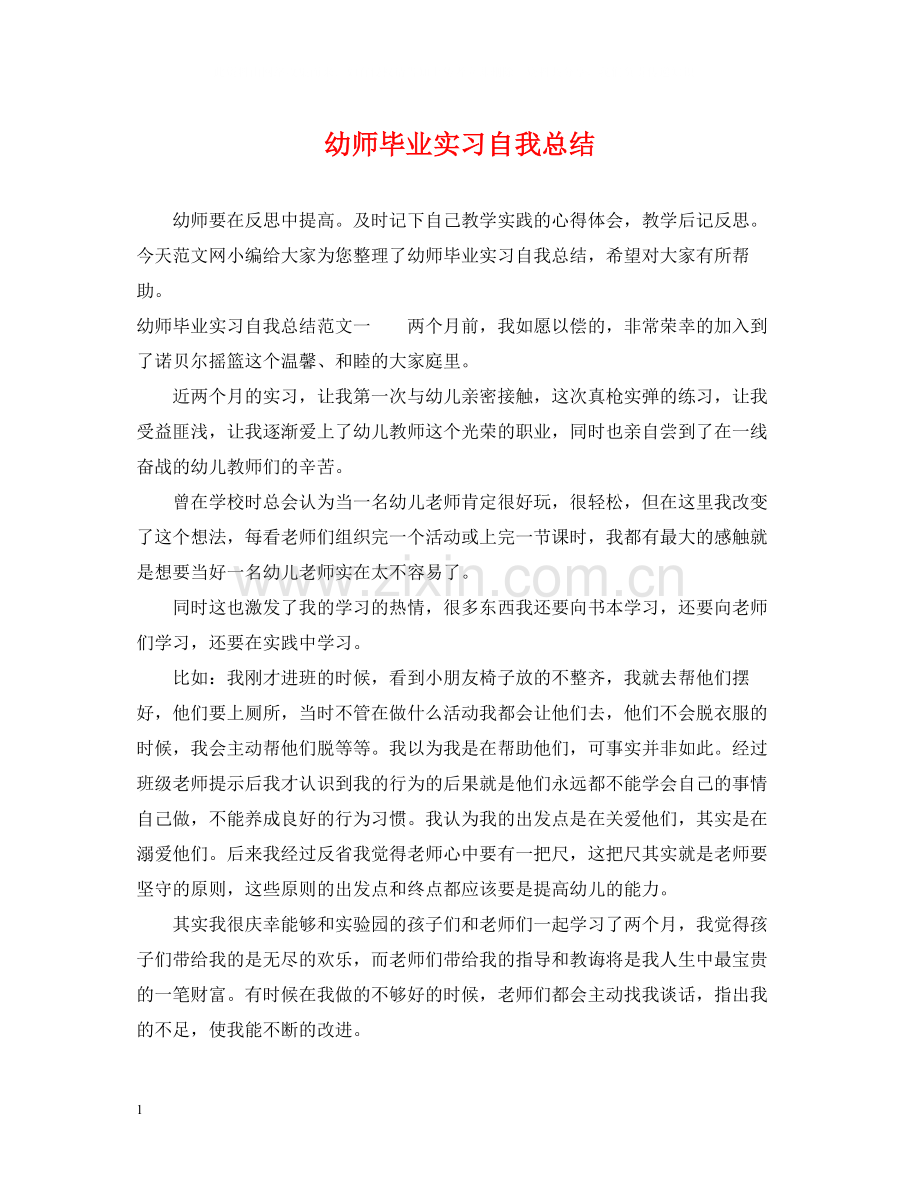 幼师毕业实习自我总结.docx_第1页