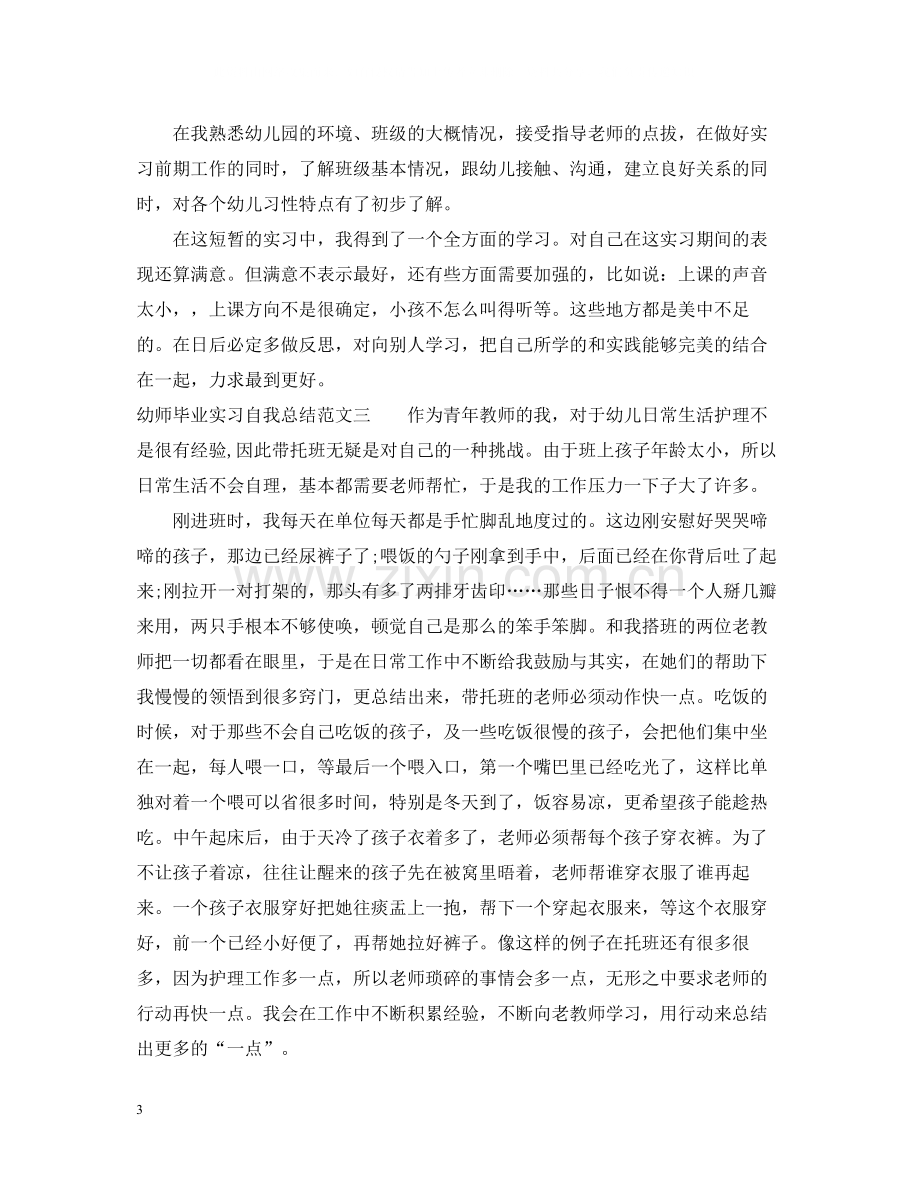 幼师毕业实习自我总结.docx_第3页