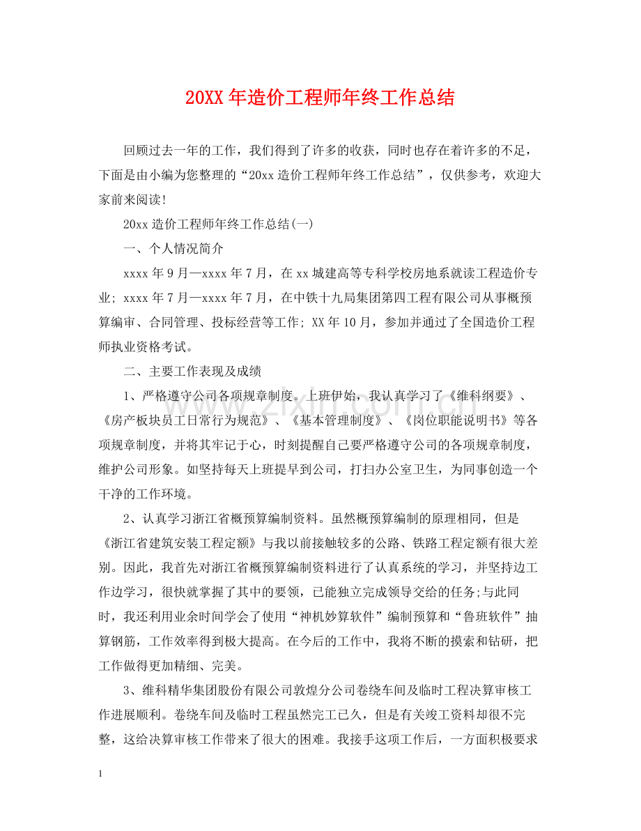 造价工程师年终工作总结2.docx_第1页