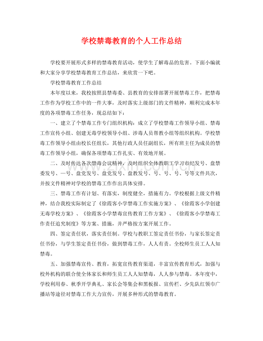 学校禁毒教育的个人工作总结 .docx_第1页