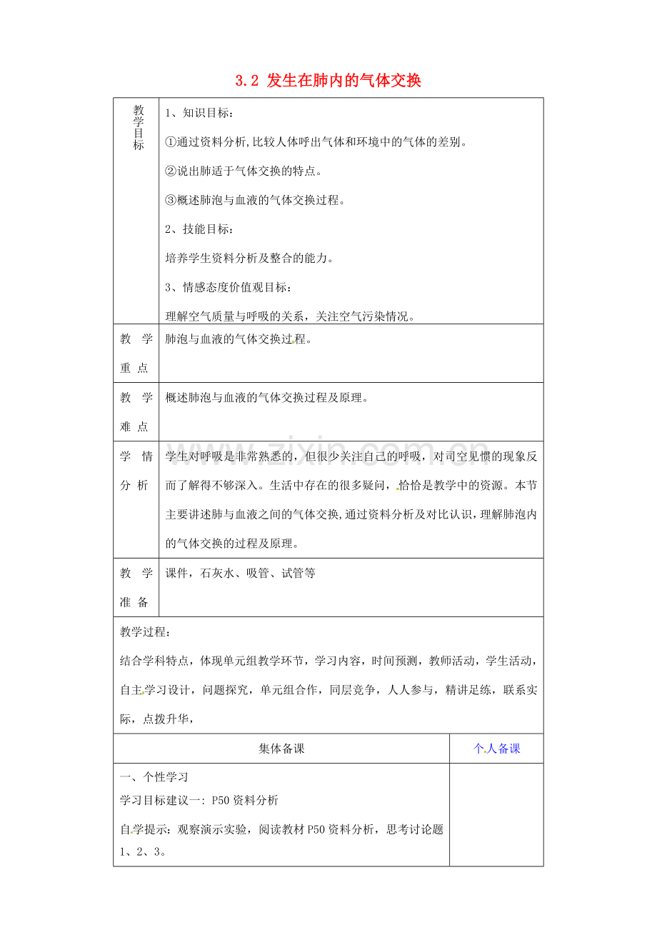 山东省淄博市临淄区第八中学七年级生物下册 3.2 发生在肺内的气体交换教案2 新人教版.doc_第1页