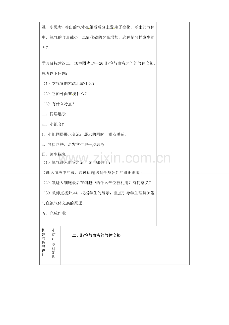 山东省淄博市临淄区第八中学七年级生物下册 3.2 发生在肺内的气体交换教案2 新人教版.doc_第2页