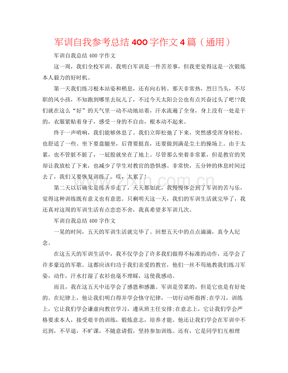 军训自我参考总结400字作文4篇（通用）.docx_第1页