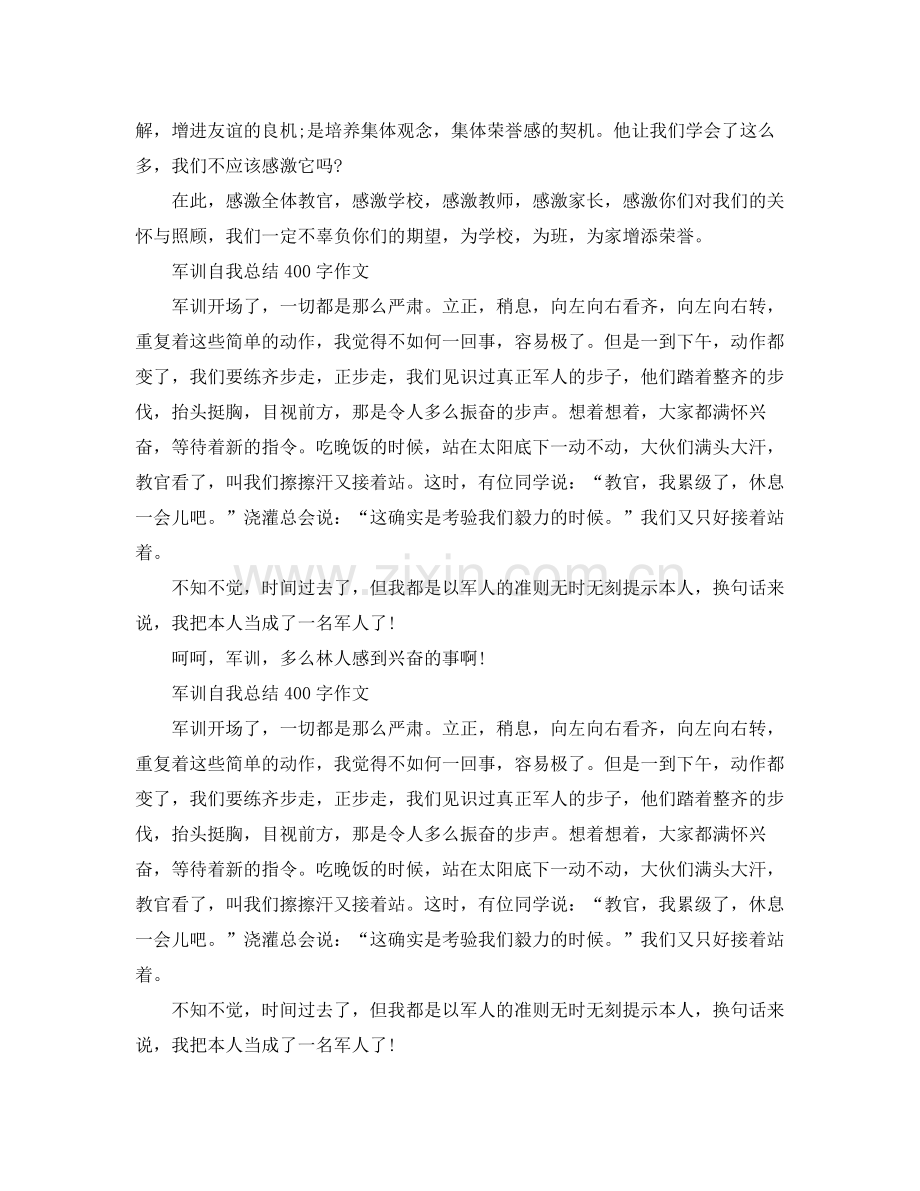 军训自我参考总结400字作文4篇（通用）.docx_第2页