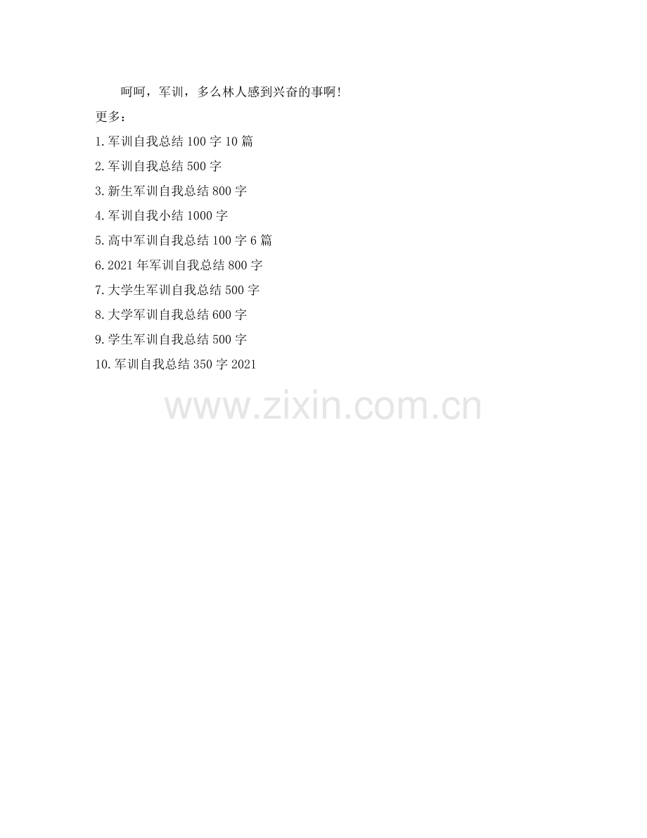 军训自我参考总结400字作文4篇（通用）.docx_第3页