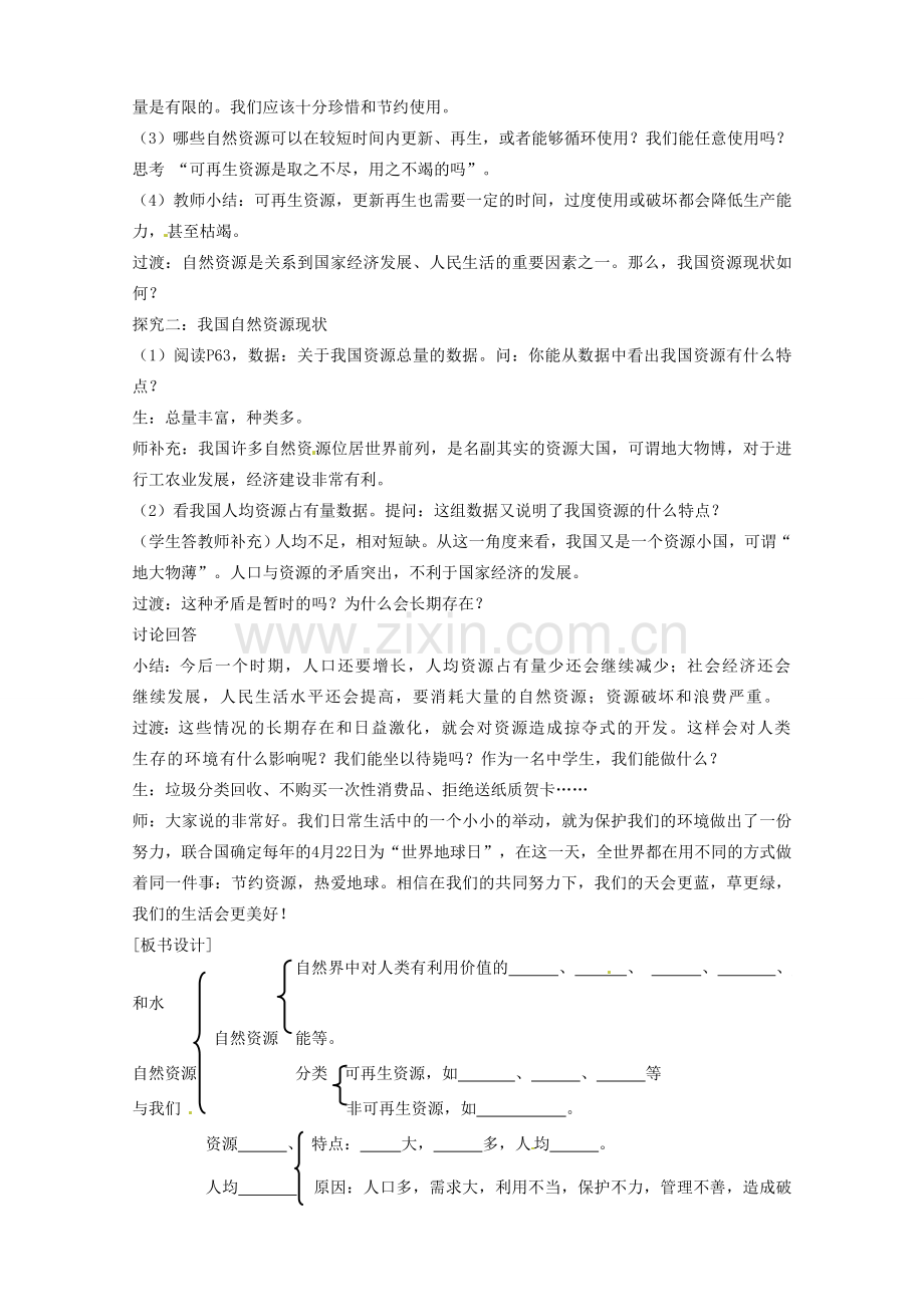 福建省南平市王台中学八年级地理 《自然资源总量丰富、人均不足》教案 人教新课标版.doc_第2页