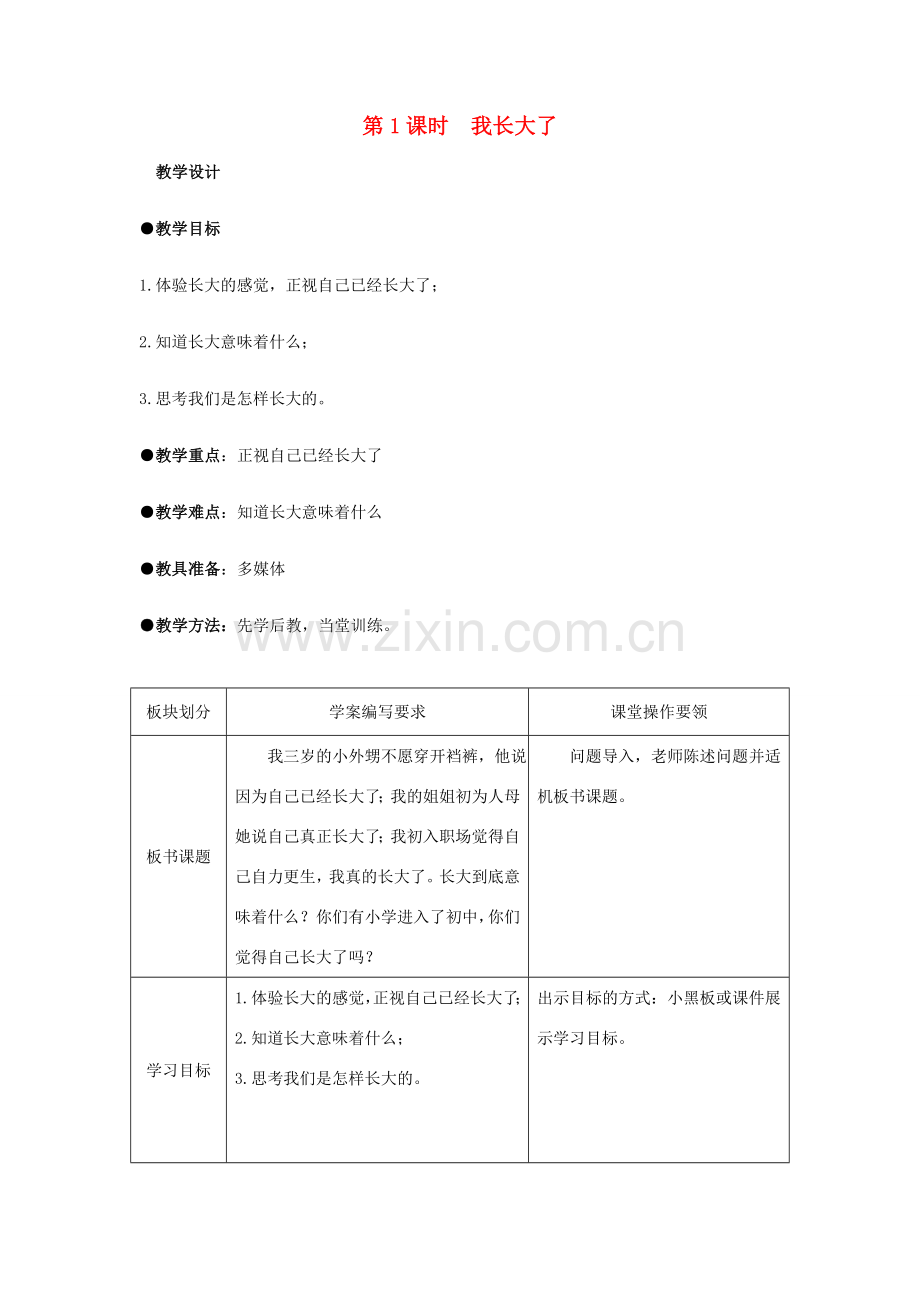 七年级政治上册 第一单元 第二课 第1框 我长大了教案 人民版.doc_第1页