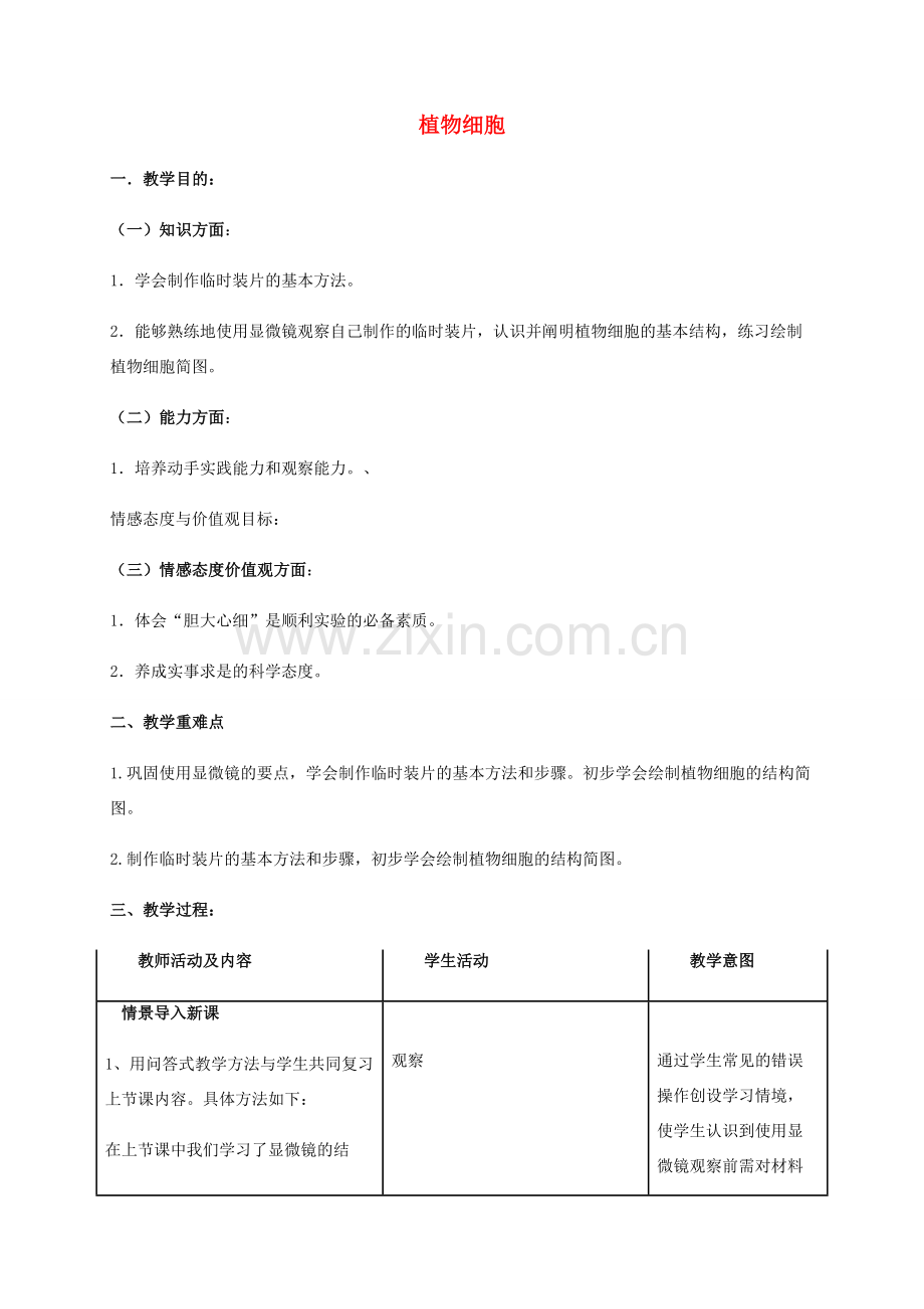 秋七年级生物上册 2.1.2 植物细胞教案 （新版）新人教版-（新版）新人教版初中七年级上册生物教案.doc_第1页