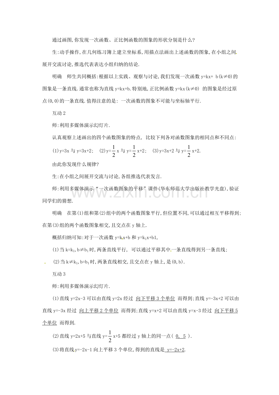 八年级数学下册 18.3.2 一次函数的图像教案 华东师大版-华东师大版初中八年级下册数学教案.doc_第2页