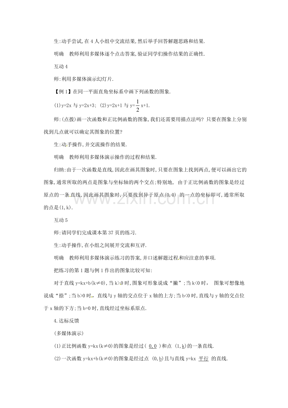 八年级数学下册 18.3.2 一次函数的图像教案 华东师大版-华东师大版初中八年级下册数学教案.doc_第3页